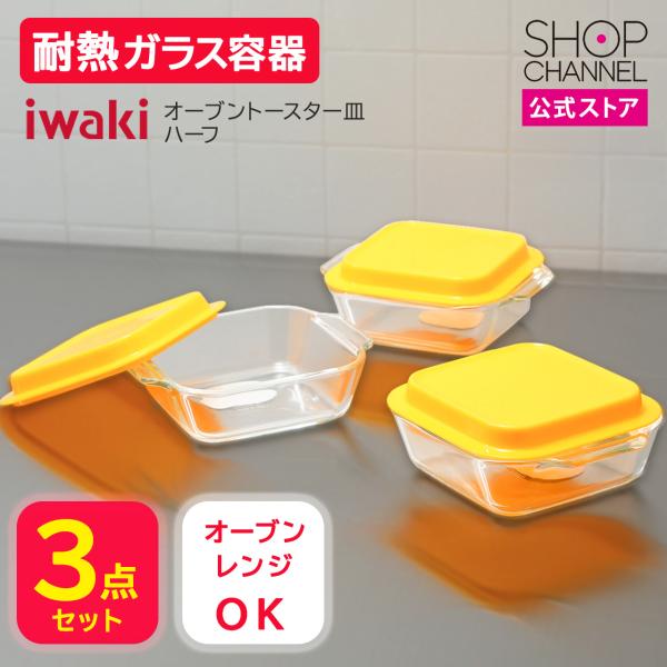 イワキ iwaki 耐熱ガラス 保存容器 オーブントースター皿 ハーフ 3点セット フタ付き トマトレッド/マスタード オーブンレンジ 電子レン