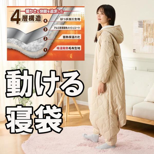 寝袋 動ける寝袋 ラプトン 動ける防寒着 人型寝袋 かいまき 着る布団 クッション かいまき布団 寝具 アウトドア キャンプ 多層構造で快適&amp;あったか!