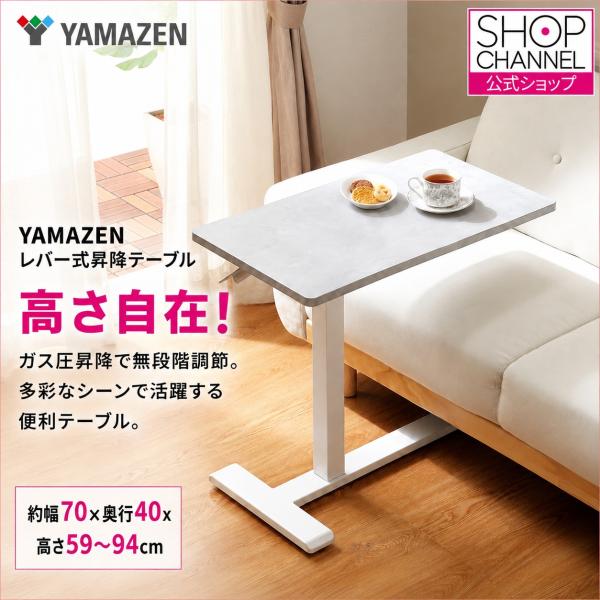 YAMAZEN レバー式昇降テーブル サイドテーブル 約幅70ｘ奥行40ｘ高さ59〜94cm 高さ自在 ガス圧昇降で無段階調節 多彩なシーンで活躍する便利テーブル 山善