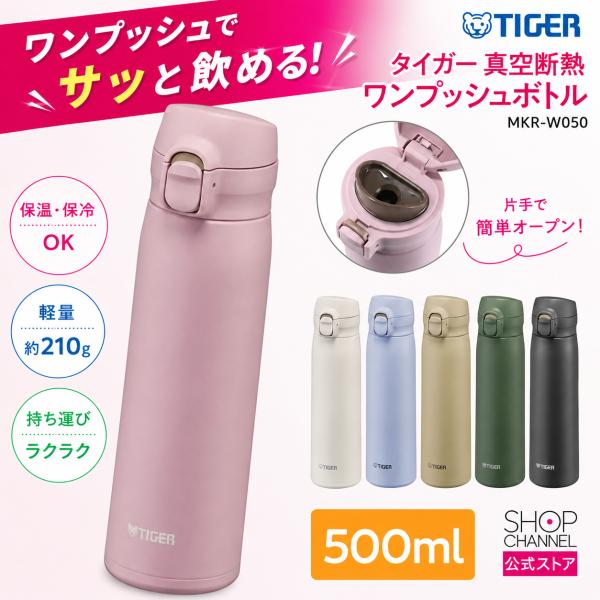 タイガー 真空断熱 ワンプッシュボトル 500ml MKR-W050 ステンレス製真空２重構造 高い保温・保冷力を実現 食器洗い乾燥機OK タイガー魔法瓶