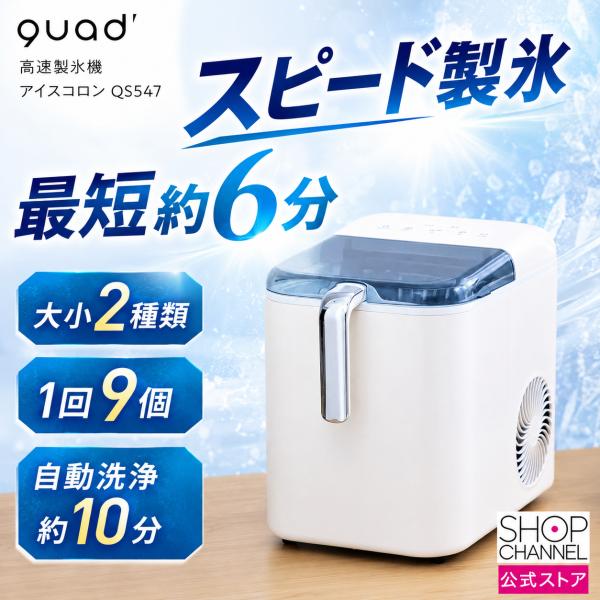 クワッズ 高速製氷機 アイスコロン QS547 最短約6分 コンパクトなのに