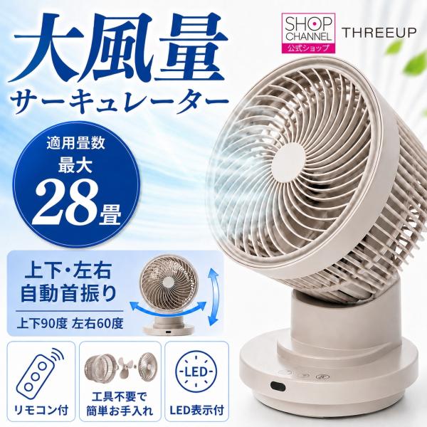 スリーアップ 大風量サーキュレーター CF-2661 上下・左右自動首振りでワイドに風を届け お部屋の空気を撹拌してくれる パワフル大風量 適用畳数は最大28畳