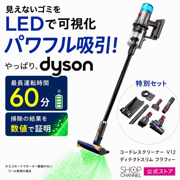 ダイソン コードレスクリーナー V12 ディテクトスリム フラフィー SV46 フレキシブル隙間ノズル付き 特別セット【ショップチャンネル公式】