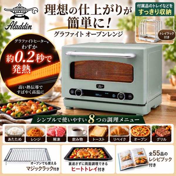 爆買 アラジン グラファイト オーブンレンジ トレイスタンド付 特別セット わずか約0.2秒で発熱 あたため レンジ 解凍 飲み物 トースト リベイク オーブン グリ