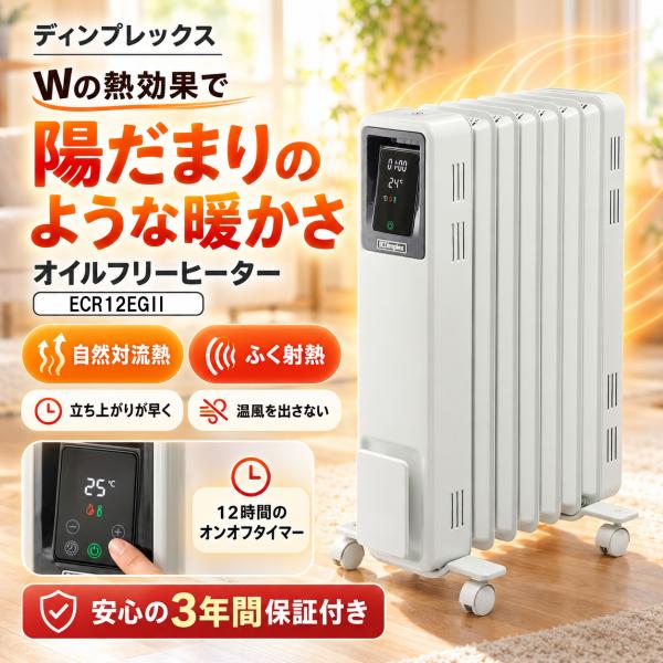 爆買 ディンプレックス オイルフリーヒーター ECR12EGII 暖房目安 8-10畳 自然対流熱とふく射熱でぽかぽか優しい暖かさ 温風がでない Dimplex