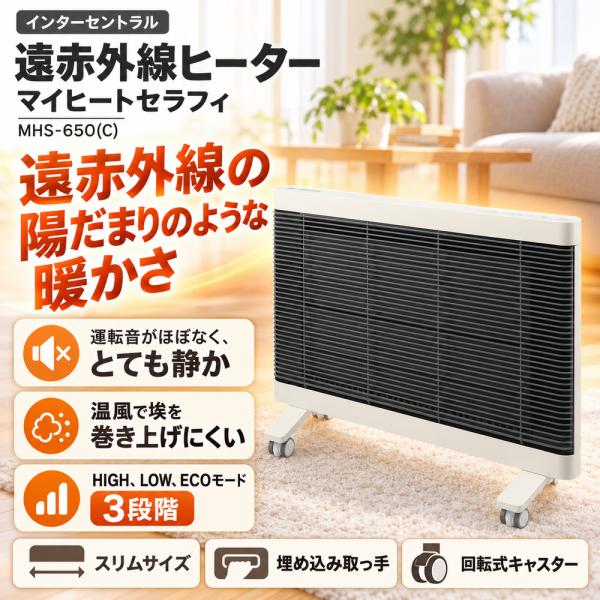 爆買 遠赤外線ヒーター マイヒートセラフィ ５年間保証付 インターセントラル アイボリー MHS-650(C) 陽だまりのような暖かさ スリムサイズで運転音も静か
