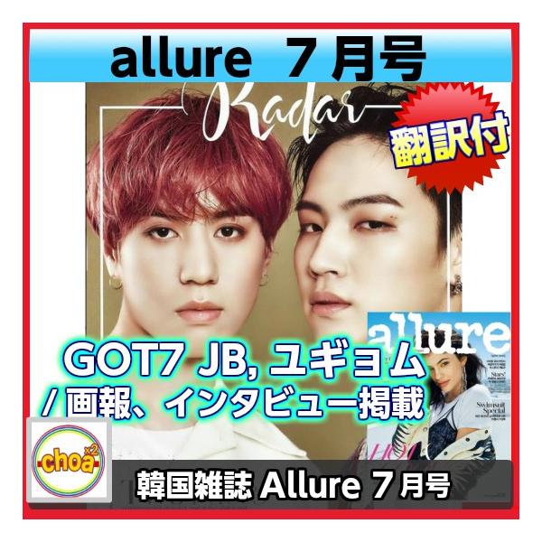 韓国雑誌 Allure Korea 16年 7月号 Got7 Jb ユギョム インタビュー 画報掲載 Buyee Buyee Jasa Perwakilan Pembelian Barang Online Di Jepang
