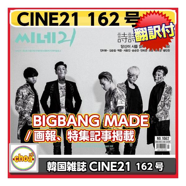 韓国雑誌 CINE21 2016年1062号 BIGBANG表紙 /画報、特集記事掲載)