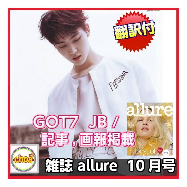 韓国雑誌 Allure 17年10月号 Got7 Jb 画報 記事掲載 Buyee Buyee Japanese Proxy Service Buy From Japan Bot Online