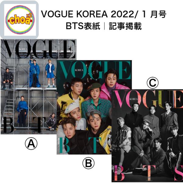 2次予約｜雑誌 VOGUE korea 2022年1月号 BTS 防弾少年団 表紙 インタビュー記事掲載 KOREA MAGAZINE　バンタン bts