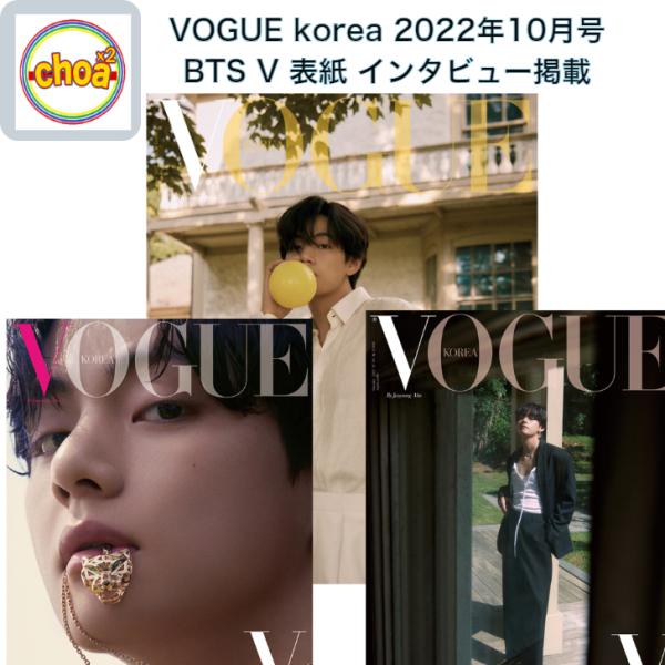 雑誌 VOGUE korea 2022年 10月号 BTS V 表紙 D,E,F  画報 記事掲載 KOREA MAGAZINE   BTS (防弾少年団) キムテヒョン TAEHYUNG