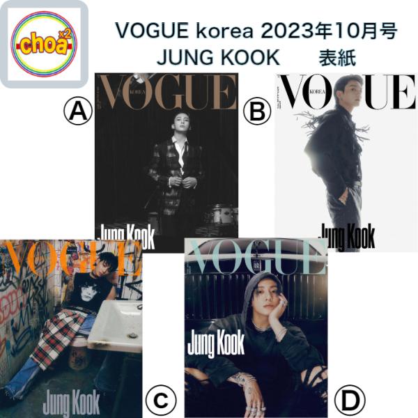 雑誌 VOGUE korea 2023年 10月号 BTS JUNG KOOK  表紙   画報 記事掲載  KOREA MAGAZINE   BTS (防弾少年団) チョンジョングク