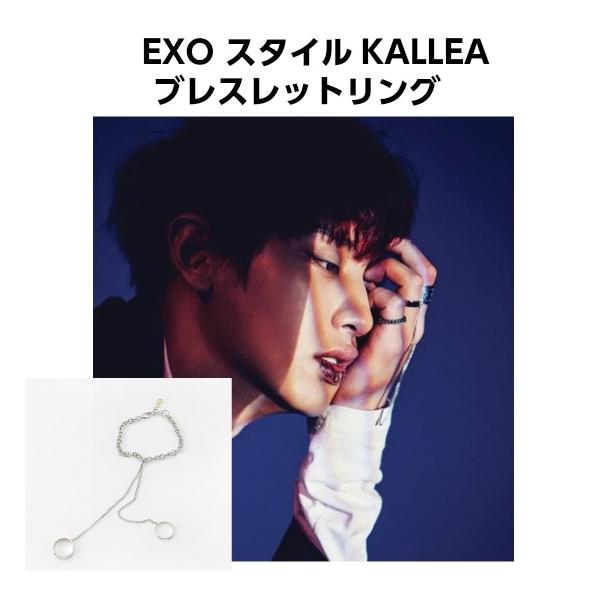 【送料無料】EXO スタイル KALLEA ブレスレット リングEXO アクセサリー