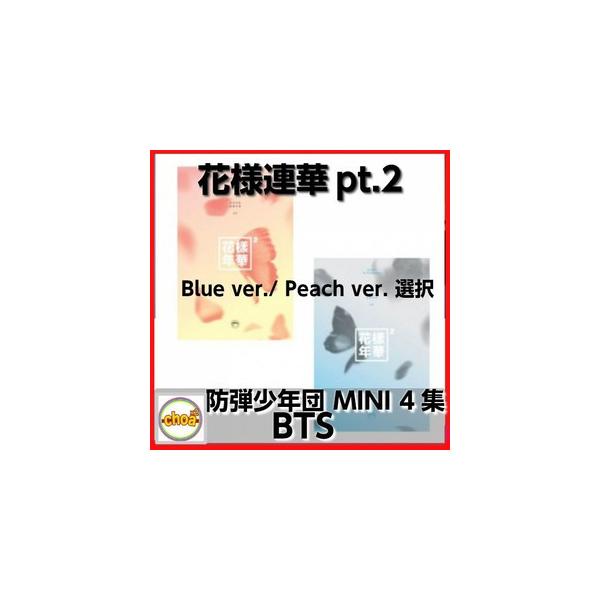 防弾少年団 BTS 花様連華 pt.2 ミニ4集 CD BLUEver./PEACHver.選択