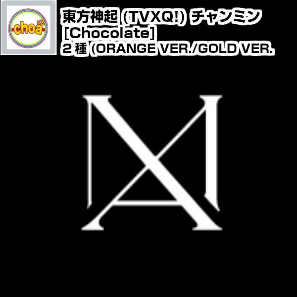 東方神起(TVXQ!) チャンミン ミニ１集 [Chocolate] カバー 2種(ORANGE VER./GOLD VER. 中 1種 ランダム) MAX's 1st SOLO Mini Album CD 6tracks