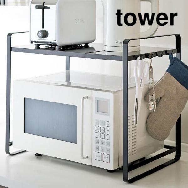 伸縮レンジラック Tower タワー ブラック 黒 キッチンラック 電子レンジ 収納 棚 小物掛け シンプル おしゃれ スタイリッシュ インテリア Buyee Buyee Japanese Proxy Service Buy From Japan Bot Online