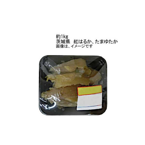 送料無料　干芋　国産　紅はるか　たまゆたか　茨城県　約1kg