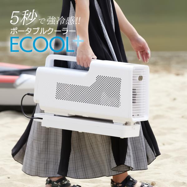 SUNGA ポータブルクーラー ECOOL+ バッテリー付 スポット SUNGA ポータブルクーラー ECOOL+ バッテリー付 スポット