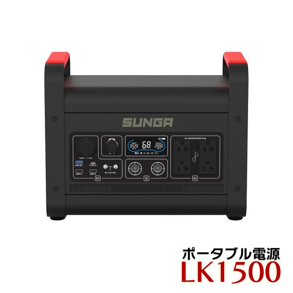 SUNGA ポータブル電源 LK1500 1344Wh 正弦波 超大容量 超高出力 SUNGA ポータブル電源 LK1500 1344Wh 正弦波 超大容量 超高出力