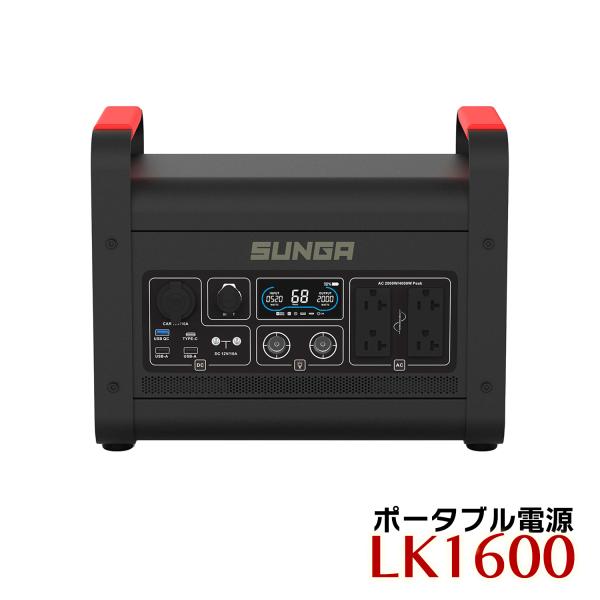 SUNGA ポータブル電源 LK1600 1536Wh 正弦波 超大容量 超高出力 SUNGA ポータブル電源 LK1600 1536Wh 正弦波 超大容量 超高出力
