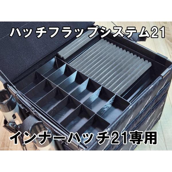ハッチフラップシステム21 FULLCLIPインナーハッチ21 RCインナーハッチ