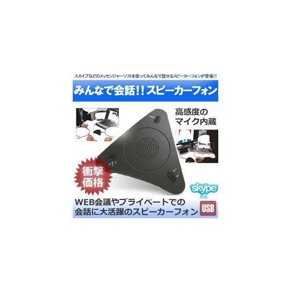 Skype スピーカー フォン マイク 電話 会議 スカイプ Usb Et Skyphone Leprincenoir Restaurant Fr