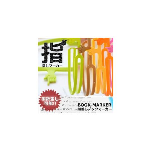 指差し ブック マーカー 3本セット デザイン雑貨 栞 しおり 本 ブックマーク 読書 おしゃれ ユーモア Et Yubi Buyee Buyee Japanese Proxy Service Buy From Japan Bot Online