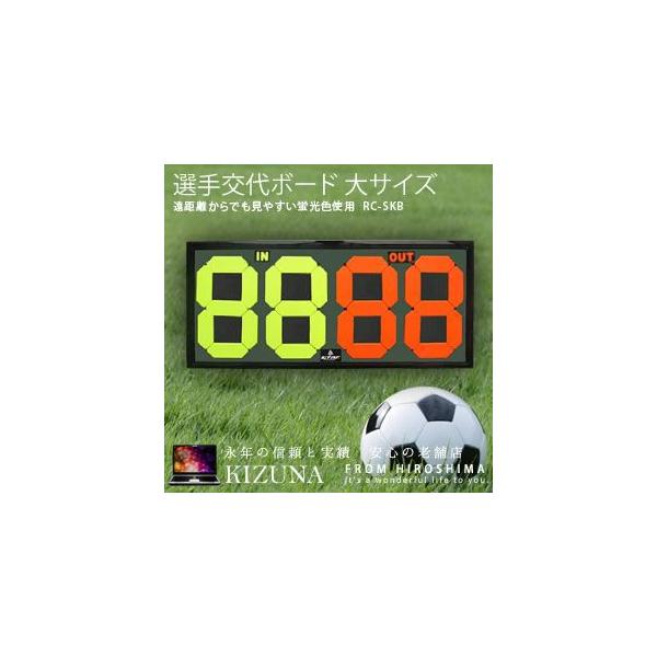 サッカー 選手交代ボード 大サイズ 得点ボード バスケットボール バレーボール ハンドボール スポーツ 試合 練習 Et Skb