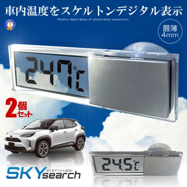 デジタル表示で見やすく明るい車内温度計です。電池式電源でエンジンをきっても使用出来ます。車のミラーに吸着するだけの簡単取付!!あらゆる色に合うクリアデザインと最薄部わずか4ミリの超小型設計で、どこへでも違和感なく設置することが可能です。車内...