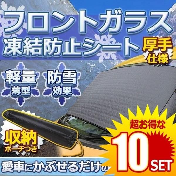 10セット 車用品 フロントガラス 凍結防止 カバー スプレー ワイパー スプレー ワイパー 厚手 除雪 冬