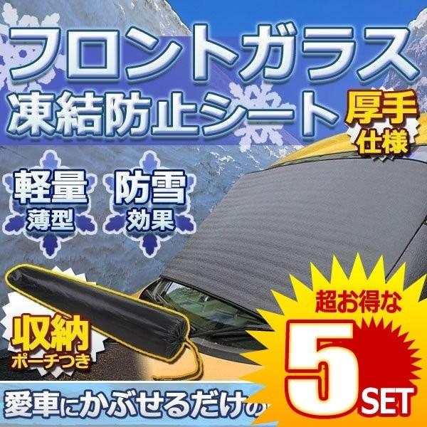 5セット 車用品 フロントガラス 凍結防止 カバー スプレー ワイパー リバーシブル 厚手 除雪 断熱シート 直輸入品激安 Touketu 夏 冬