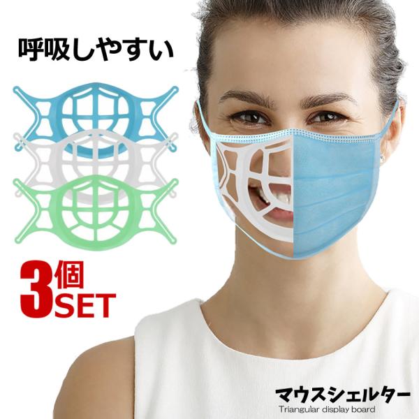 呼吸しやすい マウスシェルター 3色10個セット化粧汚れ防止 立体 3D デザイン 眼鏡くもり ウィルス対策 汚れ防止 快適10-HINYARIGU