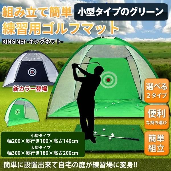 自宅 ゴルフネット 小型タイプ グリーン 練習 器具 簡単組立て コンパクト 収納袋付き トレーニング Kingnet S C0226 13a Shop East 通販 Yahoo ショッピング