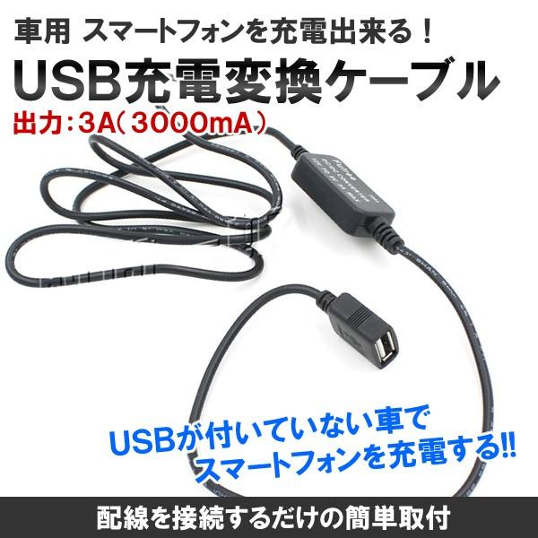 車の12v電源をusb 5vに変換するケーブル 簡単配線 スマートフォン 充電 Ipad タブレット Usb電源 Et Zyukebu C0316 30a Shop East 通販 Yahoo ショッピング