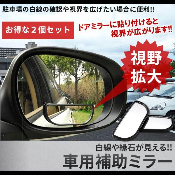 ドアミラーに貼り付けるだけ 補助ミラー サブミラー 2個セット 駐車 路肩 視界拡大 車庫入れ Et 9986 Buyee Buyee 提供一站式最全面最專業現地yahoo Japan拍賣代bid代拍代購服務 Bot Online