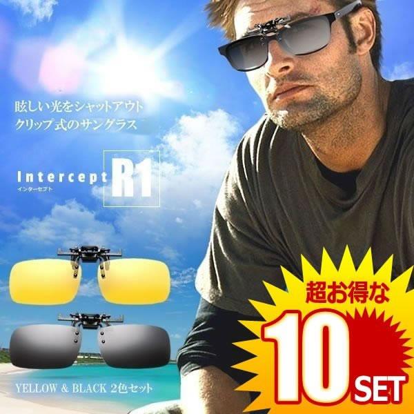 10セット クリップ式 偏光 サングラス ２色セット インターセプト 跳ね上げ式 車 運転中