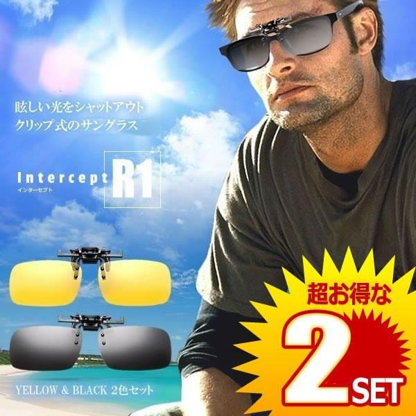 2セット クリップ式 サングラス ２色セット インターセプト 跳ね上げ式 車 運転中 紫外線 柔軟 光 性日差し ケース付き Intsp C0423 2a 2set Shop East 通販 Yahoo ショッピング