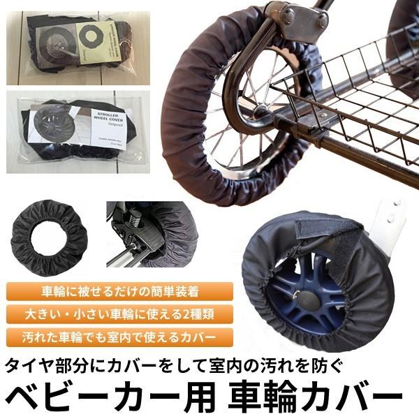 ベビーカー用 車輪カバー タイヤカバー 汚れ防止 室内 1枚組 Et Bebikaba C0513 17a Shop East 通販 Yahoo ショッピング