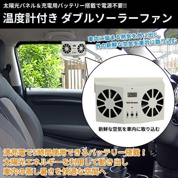 車用換気扇 太陽光パネル搭載 ダブル ソーラーファン バッテリー搭載 温度計付き 排
