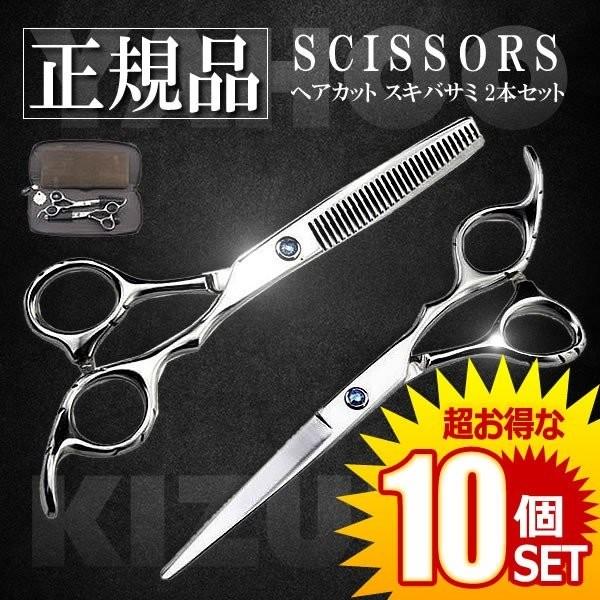10セット ハサミ スキバサミ 2本セット ケース付き 本格派 美容師驚愕 散髪 理容