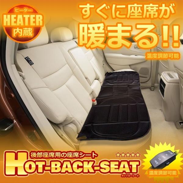 車用 後部座席 リアホットシート 座席シート ヒーター内蔵 すぐに座席が暖まる