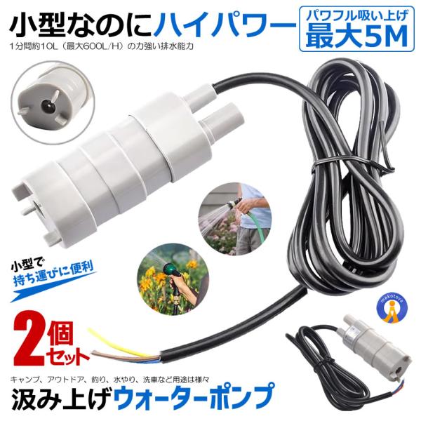 2個セット 水中ポンプ 小型 12V 揚程5m 汲み上げ 11000rpm 洗車 釣り アウトドア キャンプ 流量600L/H 水中 陸上 アウトドア 黄砂 JT-500-12