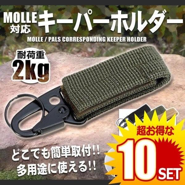 10セット Molle Pals対応 キーパーホルダー 3個セット ベルト カラビナ フック キーホルダー ミリタリー ベルト