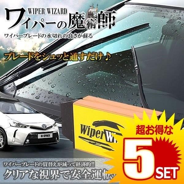 5セット ワイパー ウィザード リペア 交換不要 補修 ツール 修復 Wipmaju 水切り 直営店 メンテナンス 車