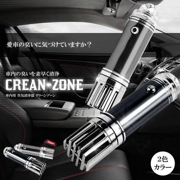 車内用 空気清浄器 クリーンゾーン 内装 タバコ ペット シガー 車載用 Pm2 5 花粉 煙 悪臭 車中泊 インテリア カー用品 おすすめ Et Jo 6271 D0706 11a Shop East 通販 Yahoo ショッピング