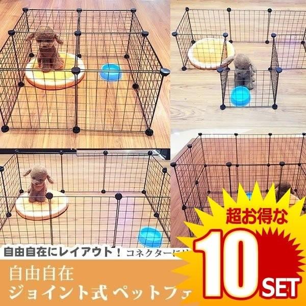10セット ペットフェンス 枚セット ゲージ 犬 柵 ペット ペットガード レイアウトが自由