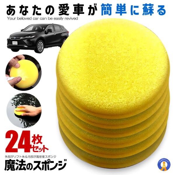 24枚セット ワックス スポンジ 車用 高密度スポンジ12枚セット コーティング 掃除 洗浄 清掃 汚れ落とし そうじ 便利 ワックス掛け グッズ カー用品 MAHOSUPO