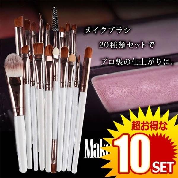10セット メイクブラシ 20種類セット 20本入り メイク筆 化粧筆 チップ 美容 化粧品 MAG5165
