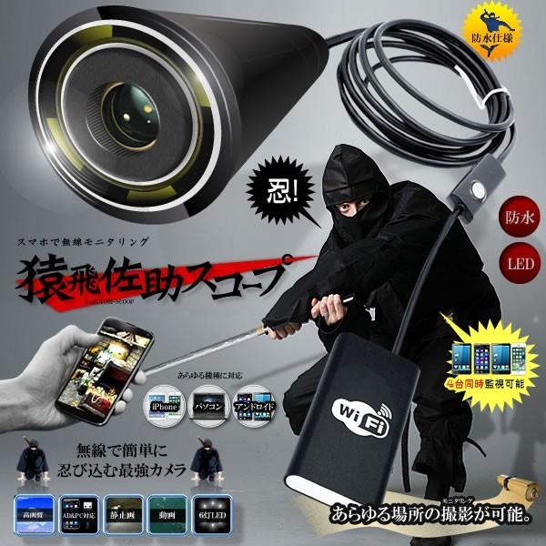 無線カメラ 2mアプリ 防水 Led6灯搭載 最大4台 高性能 録画 写真 Iphone アンドロイド対応 スコープ 撮影 猿飛佐助 Sasuke Sc 2 E04 4a Shop East 通販 Yahoo ショッピング