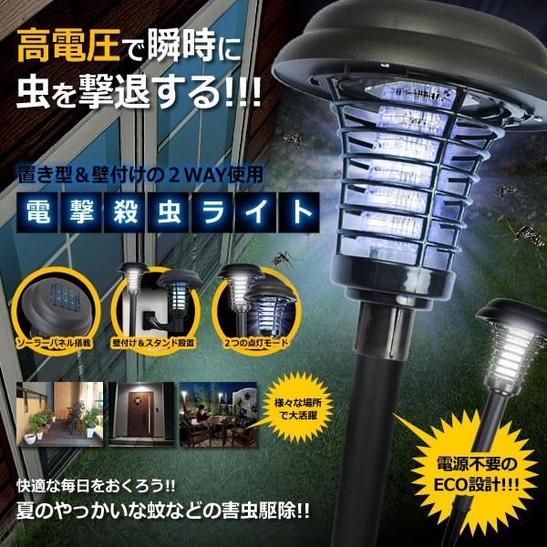 電撃 殺虫 ライト 照明 太陽光パネル 夏 虫 自動 除去 壁付け スタンド式 高電圧 瞬時 虫 撃退 デング熱 Et Mushiden E0421 3a Shop East 通販 Yahoo ショッピング